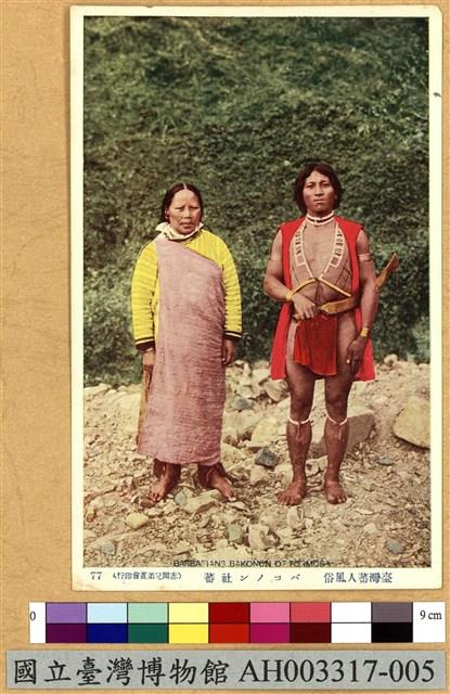 臺灣原住民風俗明信片：泰雅族男女藏品圖，第1張