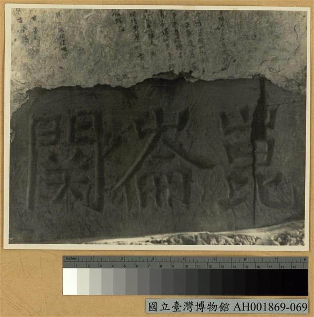 崑崙關大捷：關隘的石刻匾額藏品圖，第2張