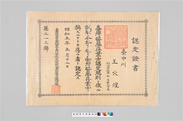 王火煌先生系列：昭和5年王火煌台灣醫學得業士認定證書藏品圖，第1張