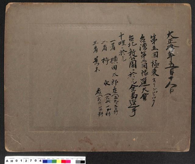 大正十年五月十八日第五回極東奧林匹克臺灣第二回豫選大會藏品圖，第2張