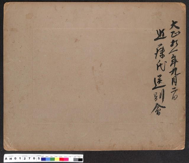 〈大正十一年九月二日近藤氏送別會〉合影藏品圖，第2張