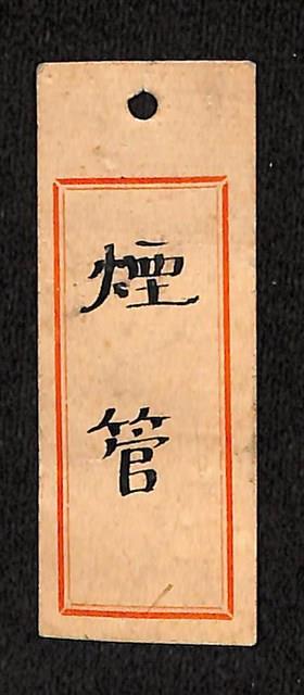  煙斗藏品圖，第6張