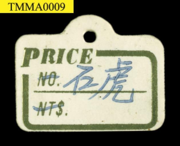 石虎藏品圖，第12張