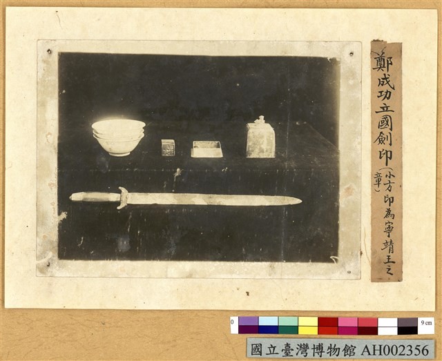 鄭成功立國劍印照片藏品圖，第2張