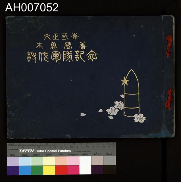 太魯閣蕃討伐軍隊寫真帖藏品圖，第2張