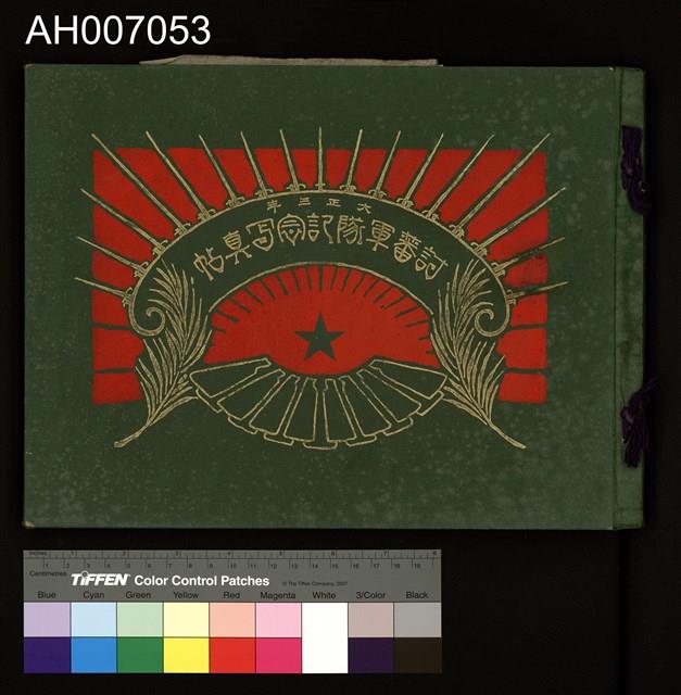 討蕃軍隊記念寫真帖藏品圖，第2張