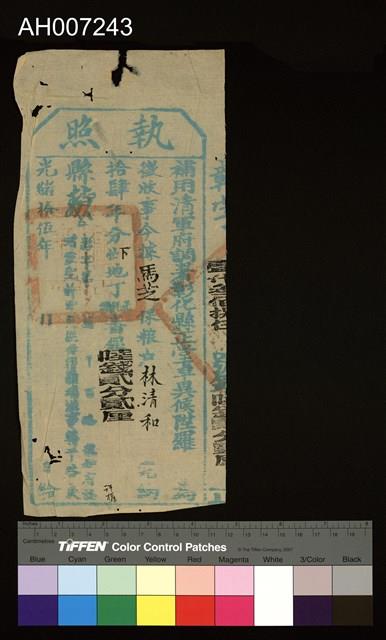 光緒15年彰化縣正堂發馬芝保糧戶林清和完納地丁銀執照藏品圖，第2張
