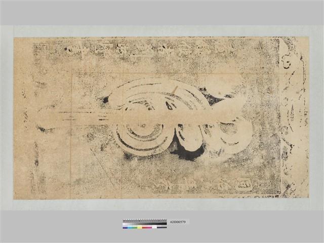 同治6年(1867)台灣總兵劉明燈『虎』字碑藏品圖，第2張
