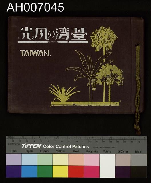 台灣的風光 (柯羅版寫真帖)藏品圖，第2張