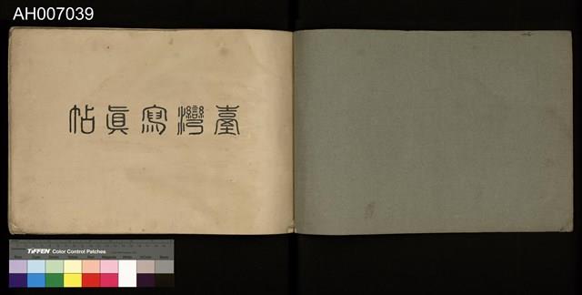 臺灣寫真帖藏品圖，第3張