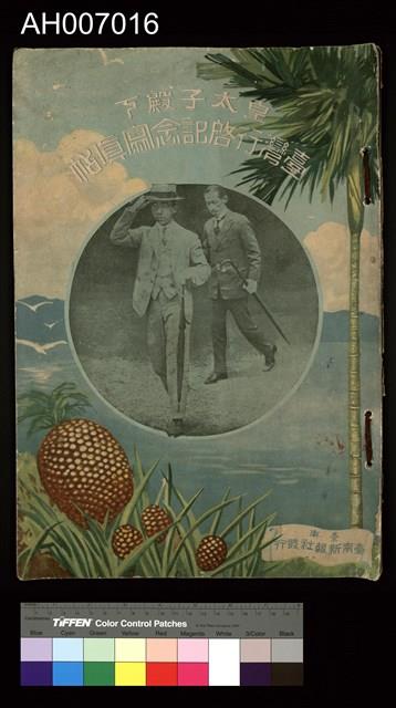 皇太子臺灣行啟記念寫真帖 (1923.6.13)藏品圖，第2張