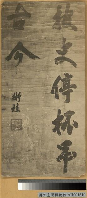 寧靖王字跡藏品圖，第2張