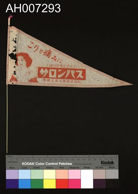 日治時期之廣告小旗 (紅)藏品圖，第2張
