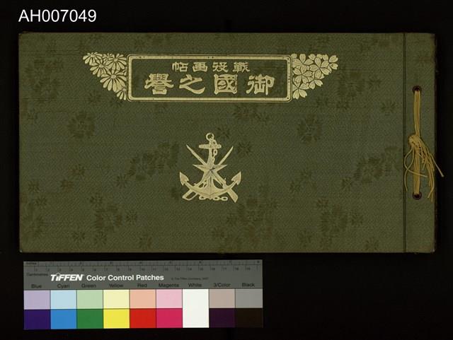 御國之譽寫真帖藏品圖，第3張