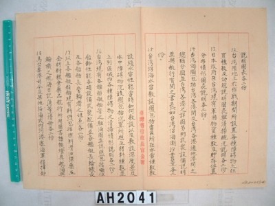 中國戰區台灣省警備總司令部備忘錄及台灣省警備總司令部備忘錄藏品圖，第19張