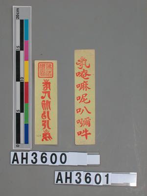 佛法僧三寶符藏品圖，第1張