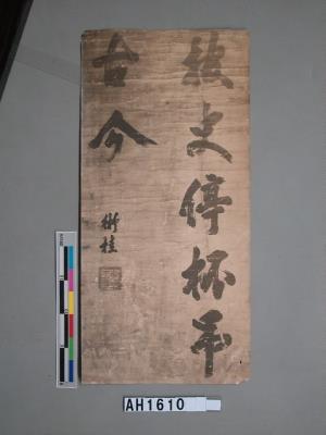 寧靖王字跡藏品圖，第3張