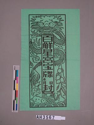 百解星宮寶牒封藏品圖，第2張