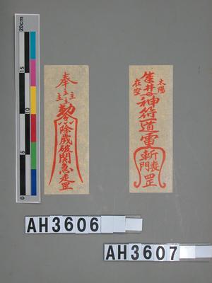 太陽在空神符一道雷斬喪門罡藏品圖，第1張