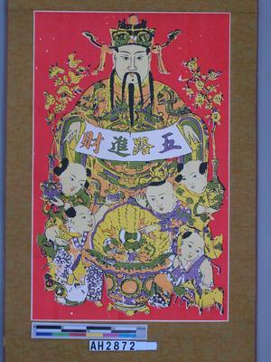 五路進財藏品圖，第3張
