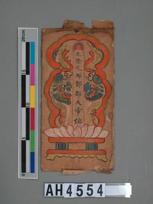 北陰元鄉酆都大帝位藏品圖，第1張