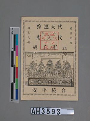 麻豆代天府五府千歲合境平安符藏品圖，第3張