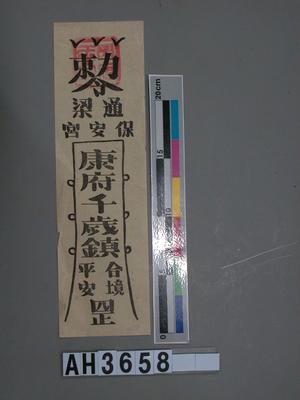 澎湖通梁保安宮康府千歲鎮合境平安罡藏品圖，第1張