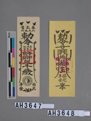 彰化地藏王鎮宅平安符藏品圖，第1張