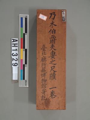乃木總督母喪殯葬事宜書函藏品圖，第2張