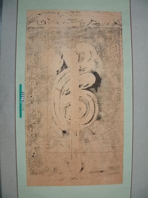 同治6年(1867)台灣總兵劉明燈『虎』字碑藏品圖，第4張