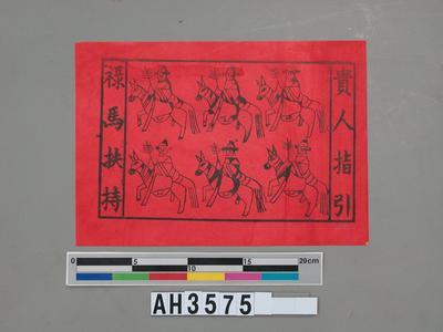貴人指引祿馬扶持神馬藏品圖，第1張