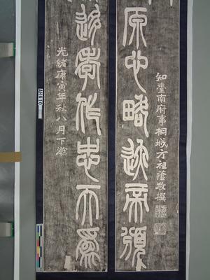 光緒庚寅(十六)年(1890)台南府知府方祖蔭所書對聯藏品圖，第1張