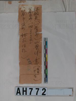 林朝英(峰亭)竹葉體書法拓片藏品圖，第1張