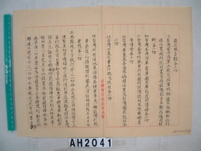 中國戰區台灣省警備總司令部備忘錄及台灣省警備總司令部備忘錄藏品圖，第20張