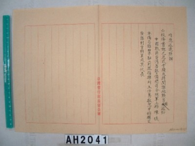 中國戰區台灣省警備總司令部備忘錄及台灣省警備總司令部備忘錄藏品圖，第21張
