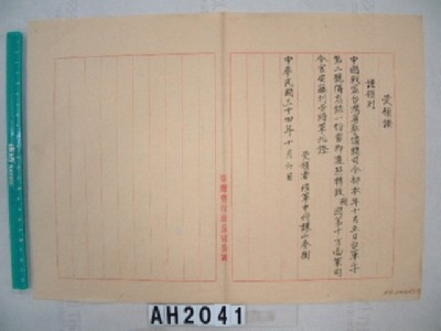 中國戰區台灣省警備總司令部備忘錄及台灣省警備總司令部備忘錄藏品圖，第22張