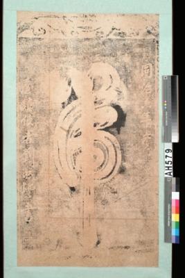同治6年(1867)台灣總兵劉明燈『虎』字碑藏品圖，第1張