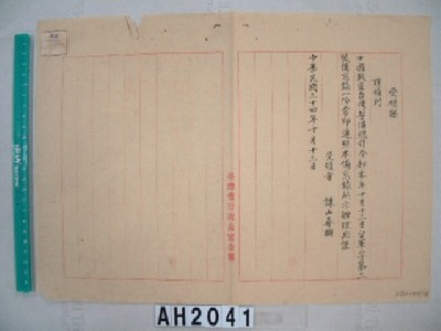 中國戰區台灣省警備總司令部備忘錄及台灣省警備總司令部備忘錄藏品圖，第24張