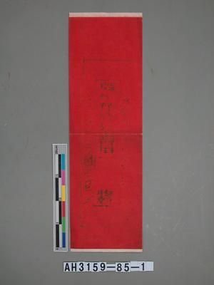 敕建南海普陀山普濟禪寺監院 永□ 封藏品圖，第1張