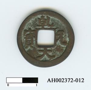 日本村上天皇天德二年「乾元大寶」藏品圖，第1張