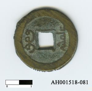 清文宗「咸豐通寶」藏品圖，第1張