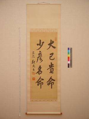 能久出為台灣神社書「大己貴命少彥名命」藏品圖，第1張