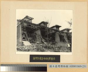 敵機轟炸渝市國立中央大學藏品圖，第1張