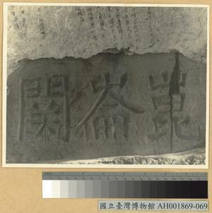 崑崙關大捷：關隘的石刻匾額藏品圖，第1張