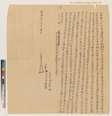 乾隆五十七年仁壽里崙仔頂庄蘇漢生、蘇鎮族向洪宅立典契藏品圖，第5張
