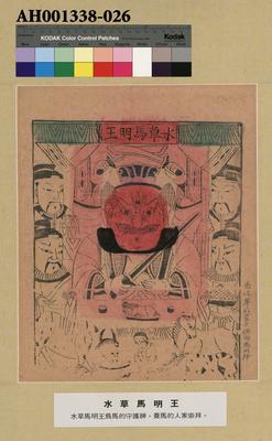 水草馬明王藏品圖，第1張