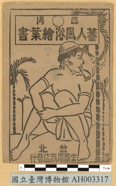 臺灣原住民風俗明信片：泰雅族男女藏品圖，第7張