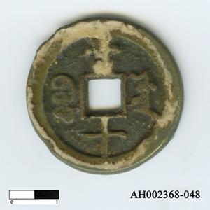 清文宗「咸豐重寶」藏品圖，第1張