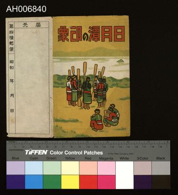 日月潭四手網明信片 (昭和年)藏品圖，第5張