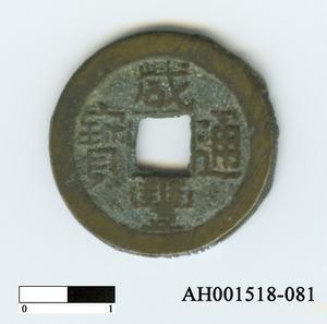 清文宗「咸豐通寶」藏品圖，第6張